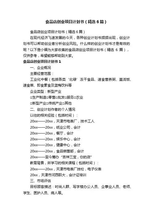 食品店创业项目计划书（精选6篇）