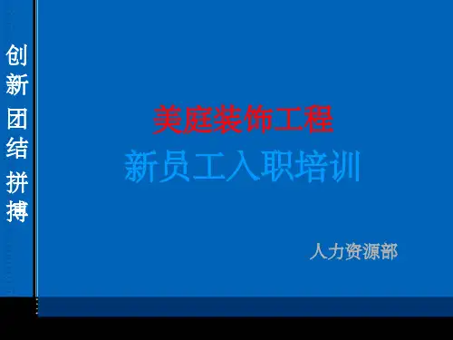 装饰公司员工入职培训