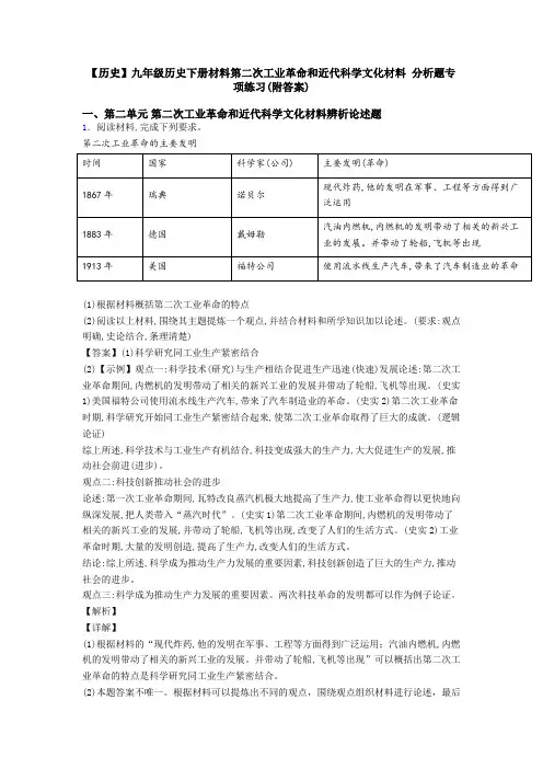 【历史】九年级历史下册材料第二次工业革命和近代科学文化材料 分析题专项练习(附答案)