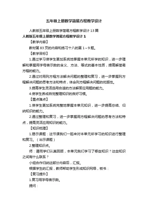 人教版五年级上册数学简易方程教学设计13篇
