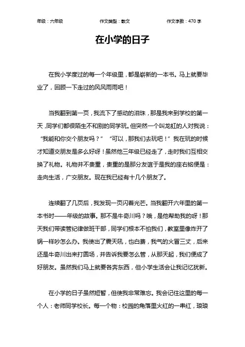在小学的日子作文【小学六年级500字】