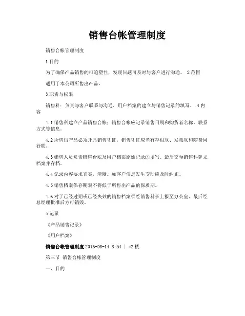 销售台帐管理制度