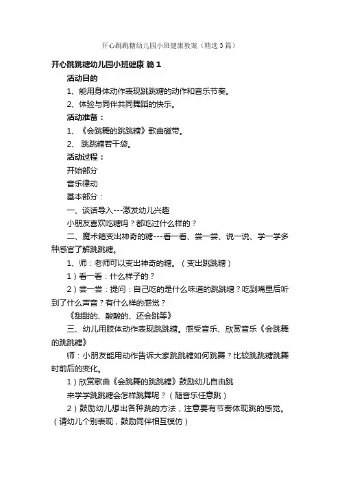 开心跳跳糖幼儿园小班健康教案（精选3篇）