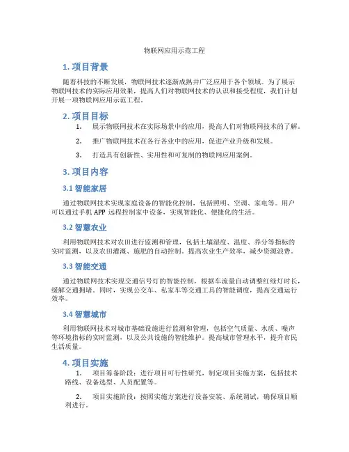 物联网应用示范工程