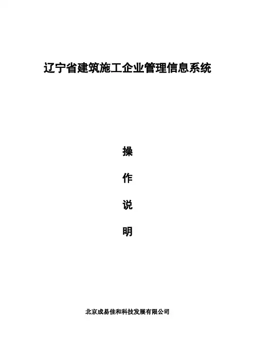 辽宁省建筑施工企业管理信息系统操作说明