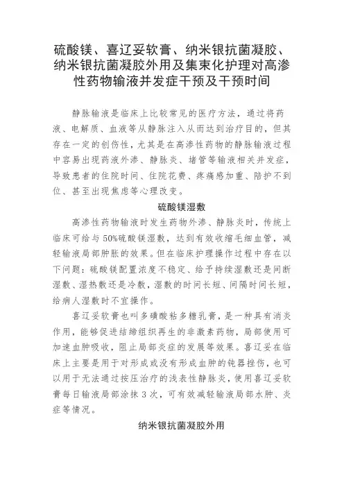 硫酸镁、喜辽妥软膏、纳米银抗菌凝胶外用及集束化护理对高渗性药物输液并发症干预