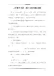 小学数学-和倍、差倍-和差问题应用题-