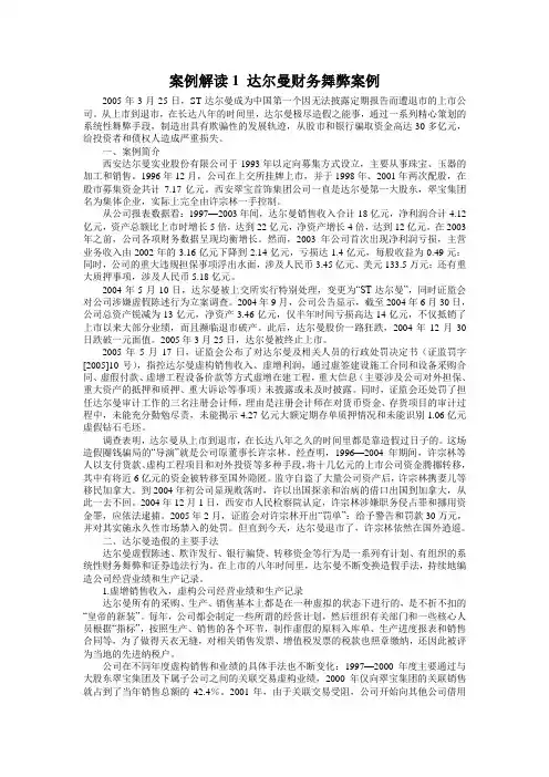 案例解读7.1 达尔曼财务舞弊案例剖析与启示