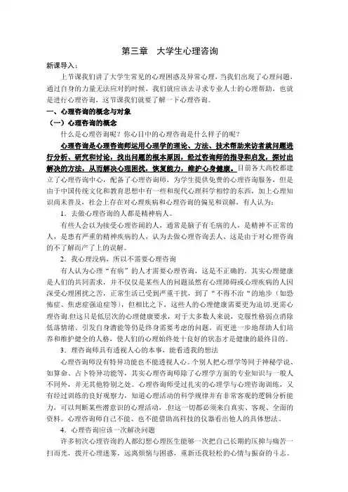 第三章--大学生心理咨询教学提纲