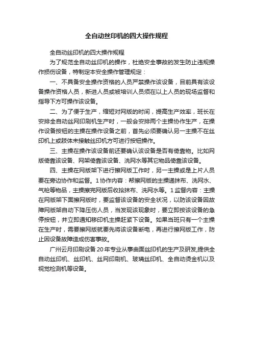 全自动丝印机的四大操作规程