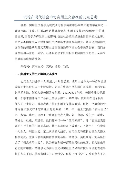 试论在现代社会中对实用主义存在的几点思考