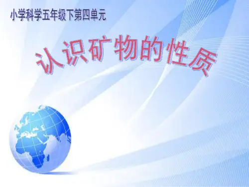 五年级下册科学课件-4.2 认识矿物的性质(48)-苏教版