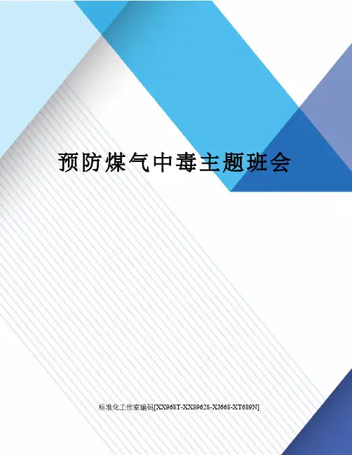 预防煤气中毒主题班会
