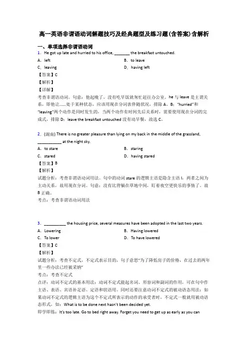 高一英语非谓语动词解题技巧及经典题型及练习题(含答案)含解析