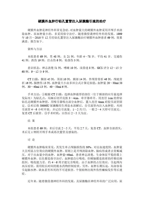 硬膜外血肿行钻孔置管注入尿激酶引流的治疗