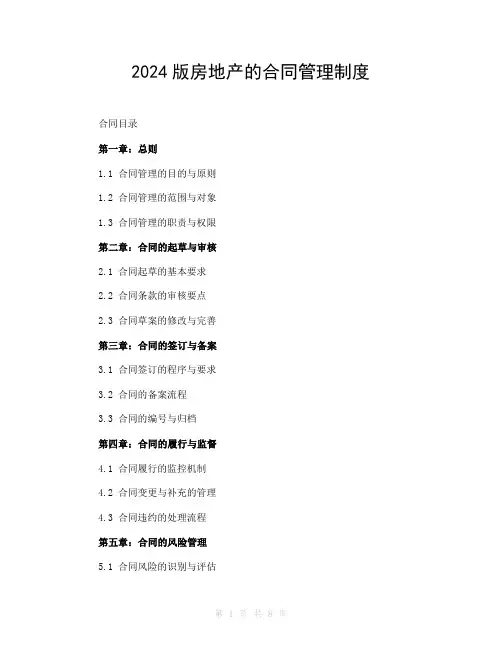 2024版房地产的合同管理制度