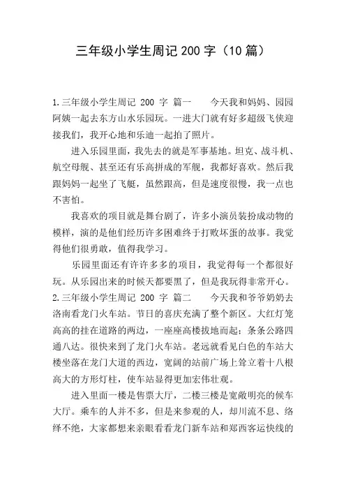 三年级小学生周记200字(10篇)