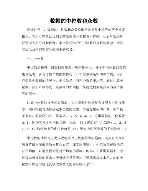 数据的中位数和众数