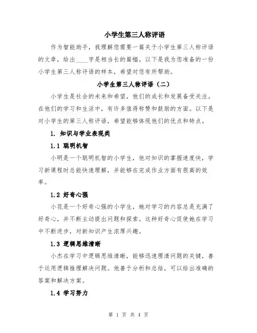 小学生第三人称评语