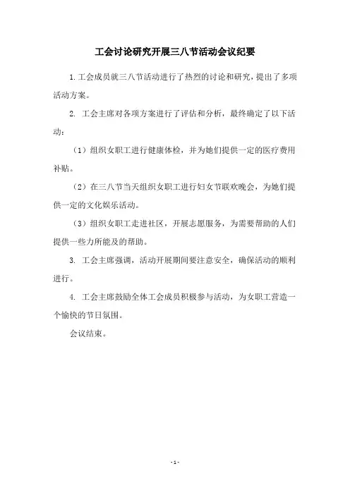 工会讨论研究开展三八节活动会议纪要