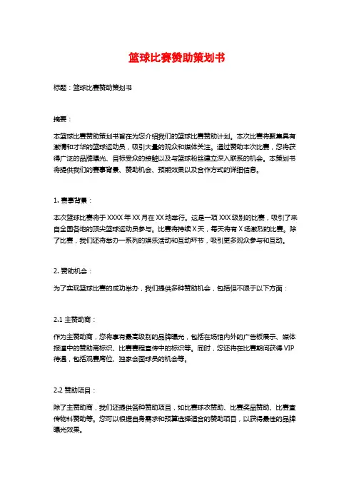篮球比赛赞助策划书