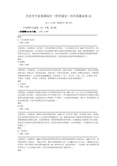 历史学专业基础综合(世界通史)历年真题试卷12