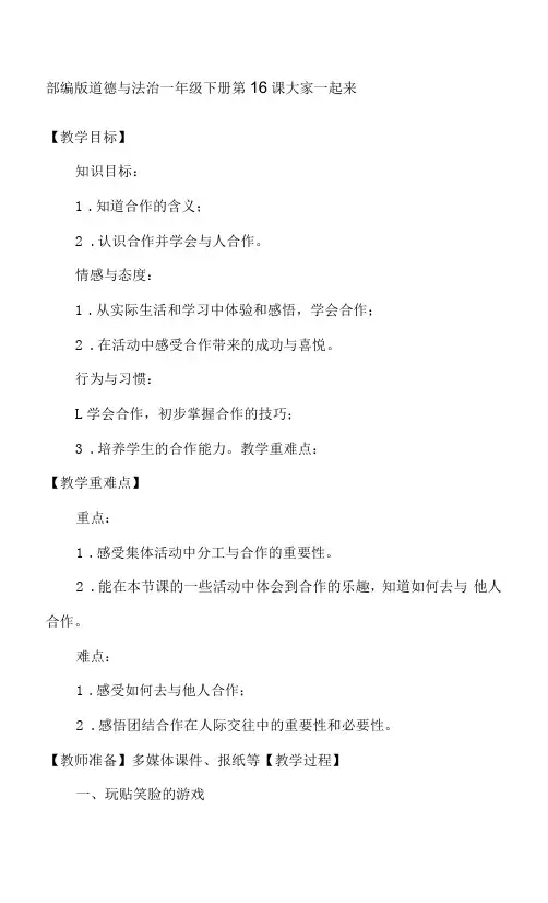 小学道德与法治一年级下册《大家一起来》教案