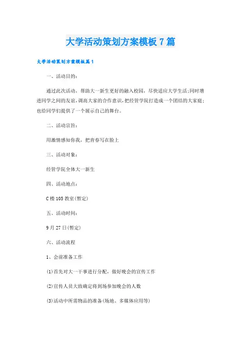 大学活动策划方案模板7篇
