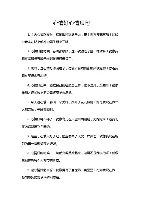 心情好心情短句