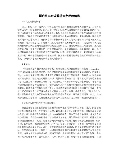 国内外混合式教学研究现状综述
