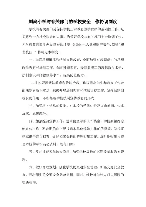 7、与有关部门的学校安全工作协调制度