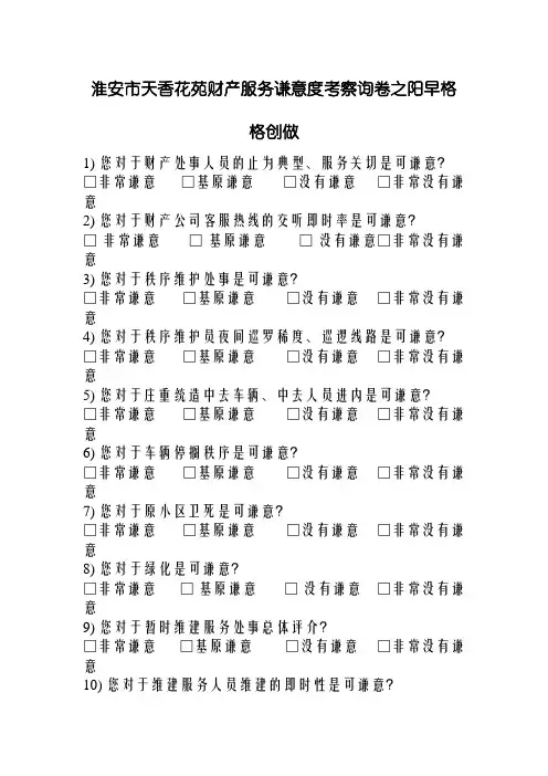 物业满意度调查表范例