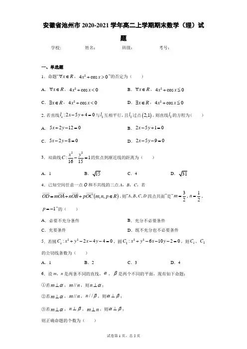 安徽省池州市2020-2021学年高二上学期期末数学(理)试题