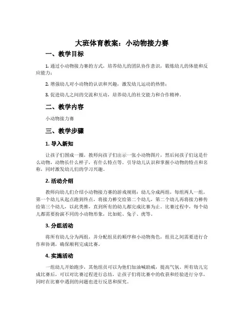 大班体育教案：小动物接力赛