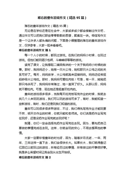 难忘的童年游戏作文（精选95篇）
