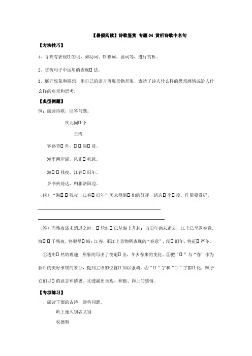 【暑假阅读】小升初语文诗歌鉴赏衔接讲义 专题04 赏析诗歌中名句(有答案解析)