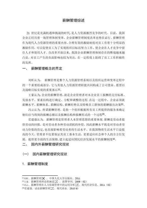 薪酬管理文献综述范文