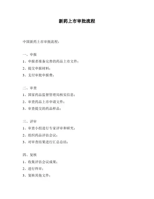 新药上市审批流程