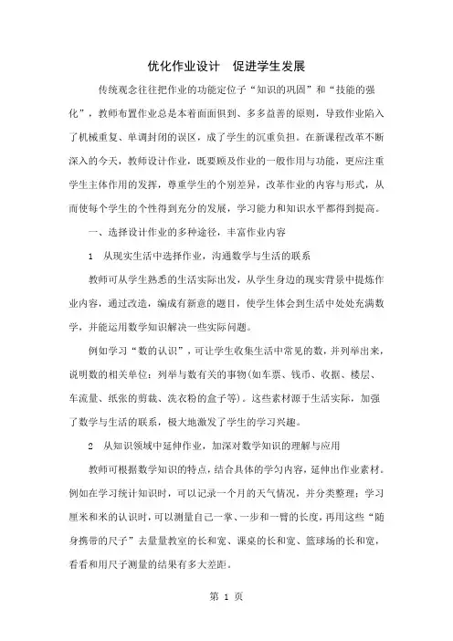 优化作业设计 促进学生发展word精品文档5页