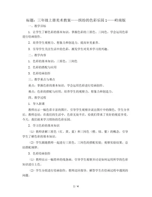 三年级上册美术教案-缤纷的色彩乐园1-岭南版