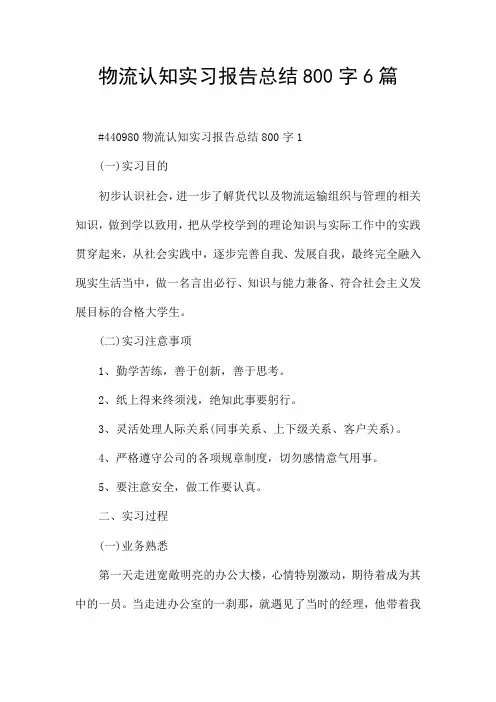 物流认知实习报告总结800字6篇