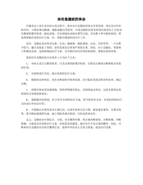 诊治急腹症的体会