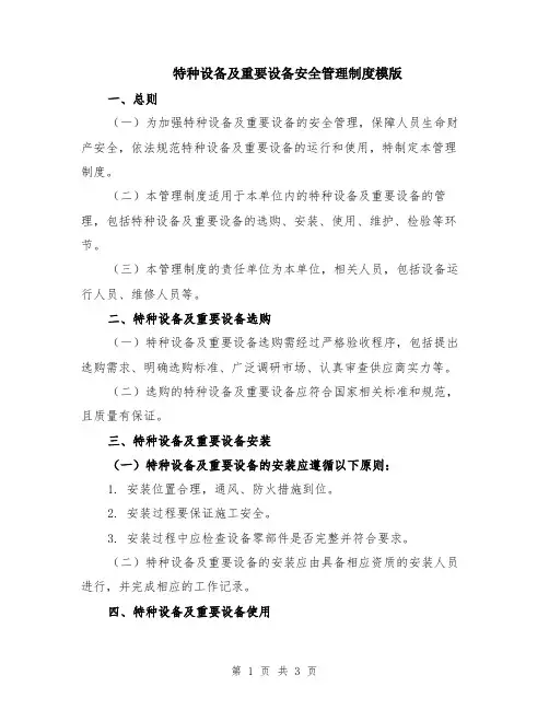 特种设备及重要设备安全管理制度模版