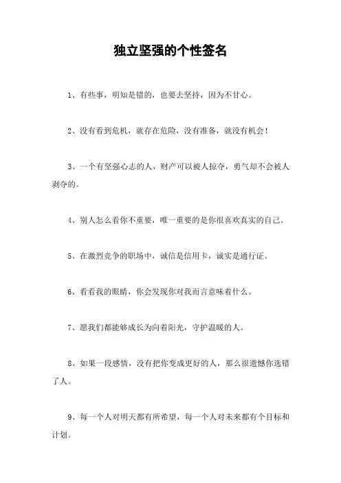 独立坚强的个性签名