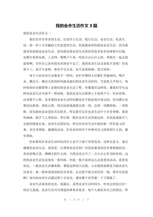 我的业余生活作文3篇