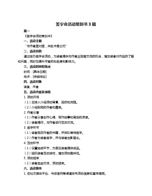 签字会活动策划书3篇