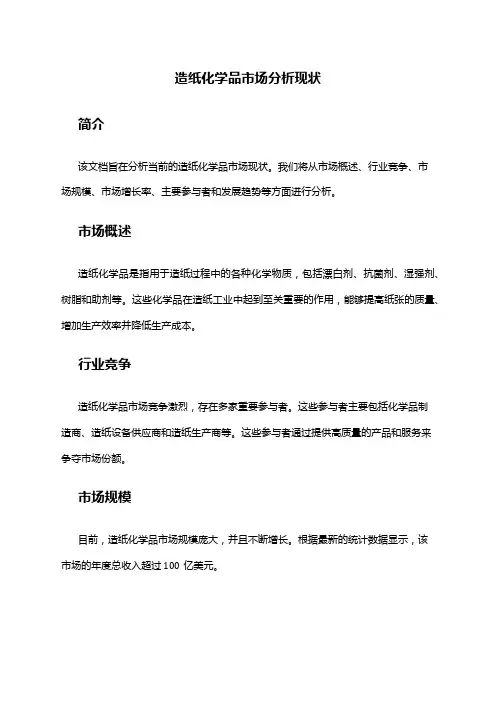 2024年造纸化学品市场分析现状