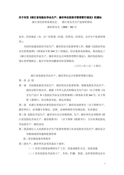 2003    关于印发《浙江省危险化学品生产、储存单位批准书管理暂行规定》的通知-浙经贸安全〔2003〕302号