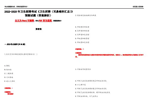 2022-2023年卫生招聘考试《卫生招聘(耳鼻喉科汇总)》预测试题9(答案解析)