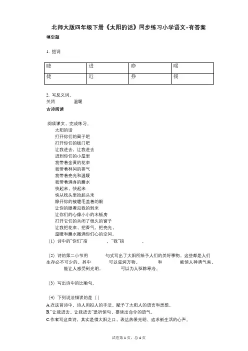北师大版四年级下册《太阳的话》同步练习小学语文-有答案